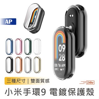 小米手環9 電鍍保護殼【臺灣現貨】小米9保護套 小米手環8錶帶 小米8保護殼 全包防摔 矽膠軟殼 矽膠殼 液態保護殼