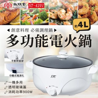 【提供保固】尚朋堂 ST-420I 多功能電火鍋 二段火力 無火料理 家用電爐 電火鍋 調理鍋 廚房電器 多功能烹調