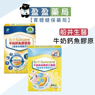 【船井生醫】成長 牛奶鈣魚膠原粉-成長水解配方/ 牛奶鈣魚膠口嚼錠 60錠/盒｜盈盈藥局＆實體店面藥師團隊經營