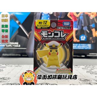 正版 寶可夢 皮卡丘 船長皮卡丘 公仔 MS-12 多美 TAKARATOMY