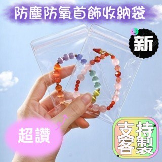 N1ce私人客製 【全場客製化】首飾收納袋 珠寶 戒指 項鏈 珍珠 翡翠 文玩 手串 收納袋 密封袋 防塵 防氧化