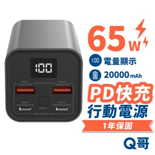 Q哥 65W 20000mAh 行動電源 PD快充 筆電 行充 行動充 TypeC USB-A 雙輸出 P001