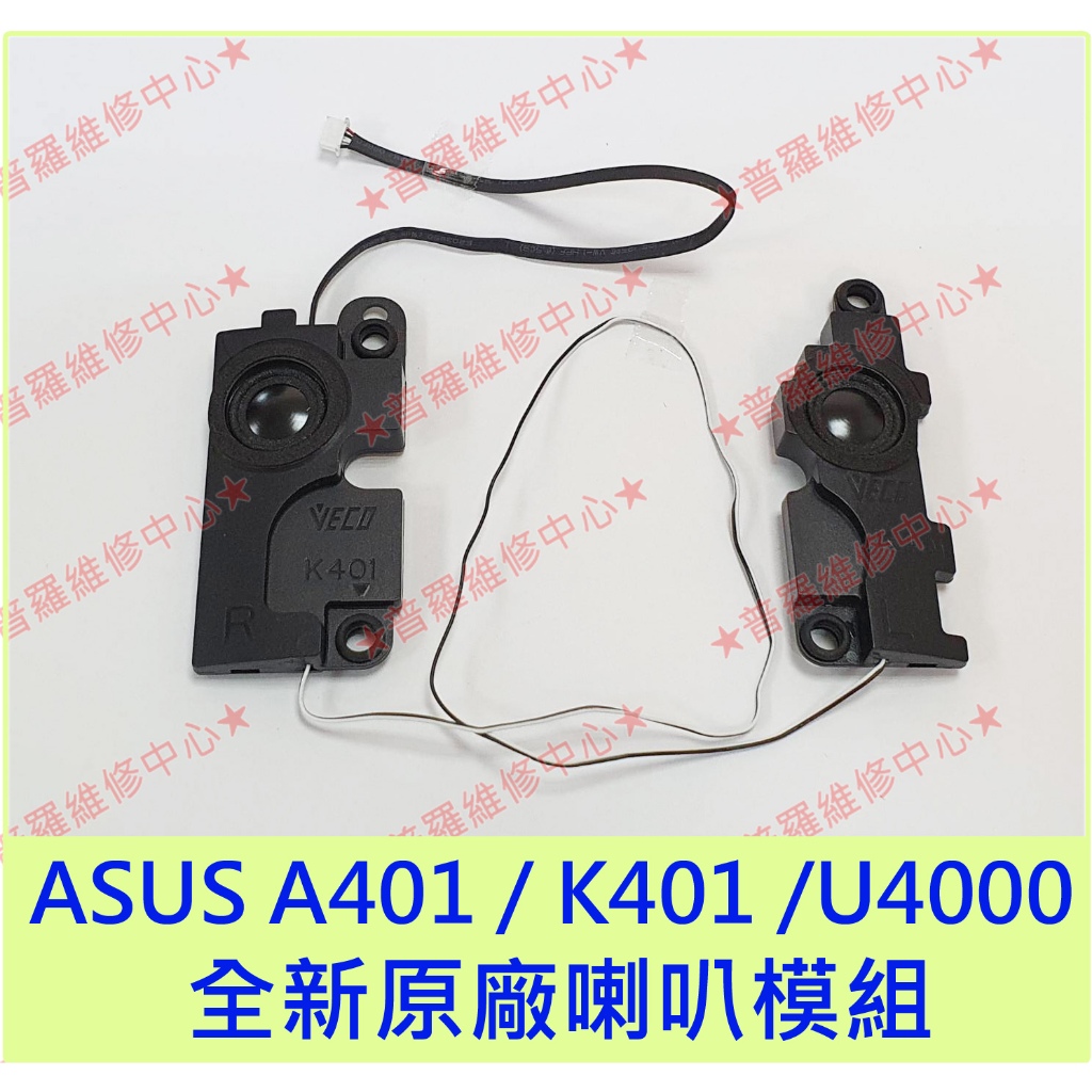 ★普羅維修中心★ASUS A401 全新原廠喇叭 擴音器 揚聲器 K401U A401L K401 A401 U4000