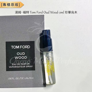 湯姆·福特 珍華烏木 Tom Ford Oud Wood-2ml 香水樣品 試用裝 香氛噴霧 旅行香水 小香小樣