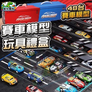 小汽車禮盒 賽車模型 貨櫃造型 交通造型玩具 48臺賽車模型 合金材質 模擬小車 迴力車 模型車 迷你車 貨櫃造形外盒