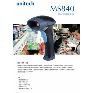 全新出清-精聯Unitech MS840 雷射式條碼掃描器 條碼槍 掃描槍 Barcode 一維USB介面-840