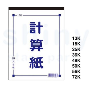 享亮文具樂園｜【博崴】13K 18K 25K 36K 48K 50K 56K 72K 計算紙 貝吉儂 空白紙 草稿紙