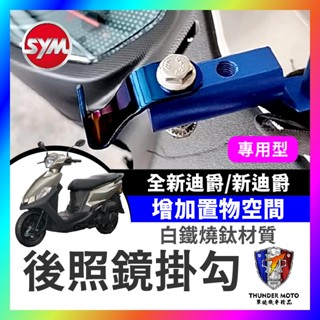 【單德機車】三陽 SYM 全新迪爵 後照鏡掛鉤 置物架 胖迪 全新迪爵125 掛勾 前置物架 機車置物架 全新迪爵掛勾
