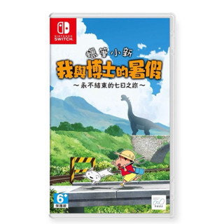Switch 蠟筆小新 我與博士的暑假 中文版 穿梭在美麗的山林和田地 輕鬆療癒的冒險 永不結束的七日之旅 任天堂 NS