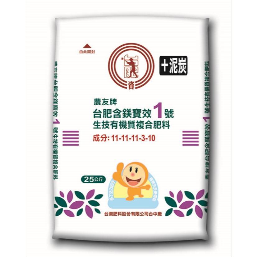 (免運費) 農友牌 台肥 含鎂寶效1號生技有機質複合肥料 25公斤 偏遠地區/聯運地區需加收運費