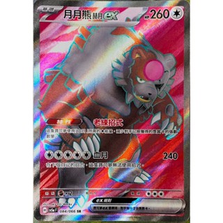 [ALG 卡牌專門] 寶可夢 PTCG 中文版 月月熊赫月ex SV5a 084/066 SR 全圖
