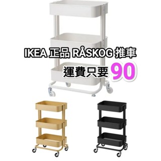 IKEA 正品 RASKOG 推車 美容美髮美甲 收納推車 附輪推車 廚房餐車 可代客組裝 RÅSKOG NORRÅVA