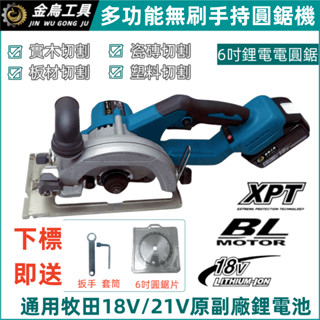 全新 無刷6吋電圓鋸/手提鋸/多功能切割機/木材切割機/磁磚切割機/鋰電單手電圓鋸 適用牧田18V/21V鋰電池圓鋸機