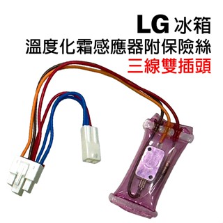LG 冰箱 溫度 化霜 除霜 感應器 熱敏電阻 感溫線 感溫 保險絲