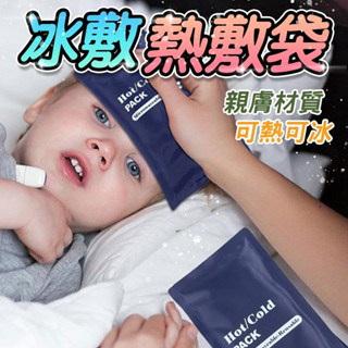【臺灣現貨】 冰敷熱敷袋 冰敷 熱敷 冷熱袋 冷熱敷袋 消暑 降溫 保冷袋 護理 冰包 保冷 保溫袋