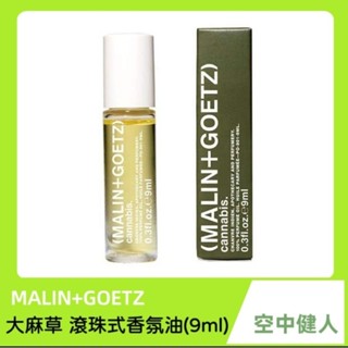 ❤️ 耐聞 (MALIN+GOETZ) 大麻草滾珠式香氛油持久