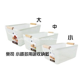 UdiLife優的生活大師 樂司 小鐵多用途收納籃 INS風 網狀 松木手把 整理 置物 收納 置物