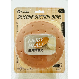 （全新）【Simba小獅王】 美味曲奇吸盤碗 吸盤碗 副食品 副食品餐具 餐碗 輔食碗 副食品碗 寶寶碗