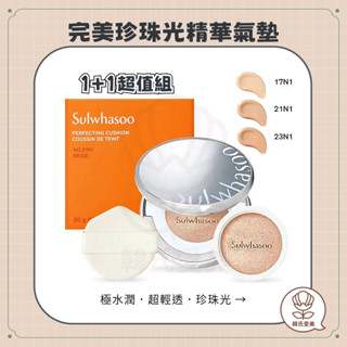 【韓氏愛美】Sulwhasoo 雪花秀 完美珍珠光精華氣墊 魔鏡氣墊 1殼+2蕊 柔焦 水光 Rose 許光漢 氣墊