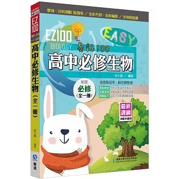 [華逵~書本熊二館]EZ100高中必修生物(全一冊)2024/07出版 9789864480968<書本熊二館>