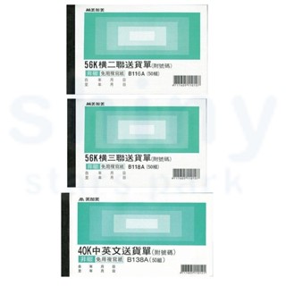 享亮文具樂園｜【美加美】56K 送貨單 橫式 二聯/三聯 B116A/B118A 40K中英文送貨單 B138A