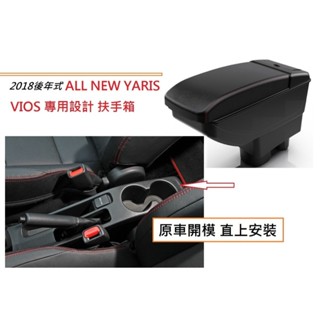 豐田 Toyota 大鴨 YARIS VIOS 專用 扶手箱 伸縮 中央扶手 雙層置物空間 杯架 功能