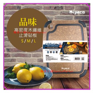 米雅可品味💗高密度木纖維砧板 止滑砧板S/M/L 抗菌砧板 防黴砧板 切菜板 木砧板 水果 露營 砧板 菜板 粘板 沾板