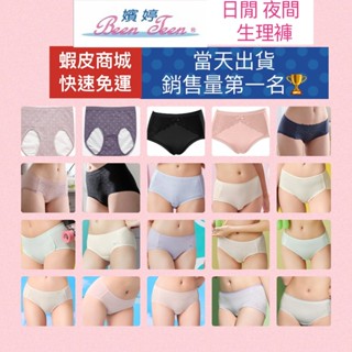 (蝦皮官方商城免運)嬪婷 華歌爾 竹炭生理褲 M-LL 日間生理褲 夜間生理褲 生理褲