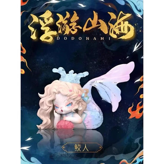 現貨 DODO NAMI 浮游山海 系列 確認款 鮫人 美人魚 手辦 禮物 擺件 國風 三代 盲盒 盒玩 盲抽 公仔