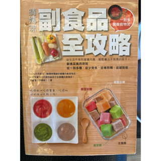 晴媽咪副食品全攻略（一到多營養食物泥）