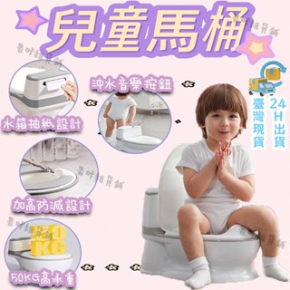 🎵臺灣現貨🚽兒童馬桶 模擬沖水聲 50KG高承重 送馬桶刷 學習馬桶 寶寶馬桶 小馬桶 兒童便盆 幼兒馬桶 模擬馬桶