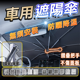 🔥臺灣現貨🔥汽車遮陽傘 擋風玻璃遮陽傘 可摺疊 汽車遮陽 車用遮陽傘 前擋遮陽傘 擋風玻璃遮陽 汽車遮陽板 遮陽板 隔熱
