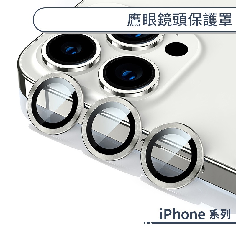 iPhone 鷹眼鏡頭保護貼 17 16e 16 15Plus Pro Max Air iPhone鏡頭貼