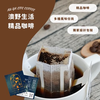 🦘澳野🦘 濾掛咖啡 單包 禮盒裝