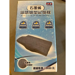 全新石墨烯涼感蝶型記憶枕