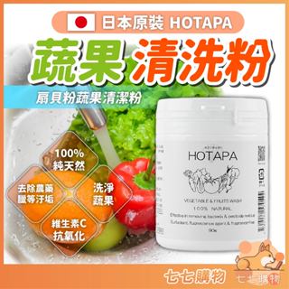【現貨秒出】日本 HOTAPA 蔬果清洗粉 天然扇貝蔬果洗淨粉 水果清洗 蔬菜洗淨粉 洗蔬菜水果專用 天然清潔 90g