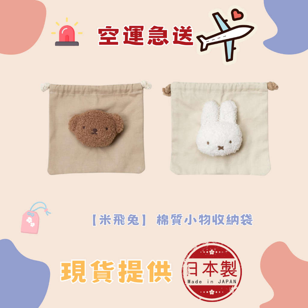 🐻夯夯熊🐻日本直購  MIFFY 米菲兔 米飛兔 棉質小物收納袋 束口袋 - 米菲兔、小熊波波 波里斯 (生活小物)