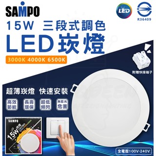 SAMPO 聲寶 三段式 15W LED崁燈 三色崁燈 三段式調色崁燈 調色崁燈 15cm 壁切款 內附快接端子