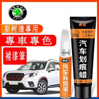 斯柯達SKODA 汽車適用補漆筆 刮痕修復 多色烤漆筆修補工具OCtavia YEti SUperb KODIAQ