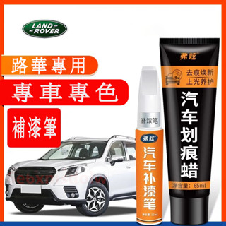 路華 汽車適用補漆筆 刮痕修復 多色烤漆筆修補工具RangeRover Evoque Sport Freelander