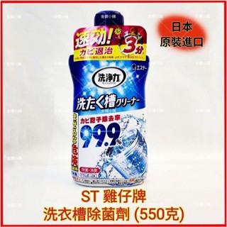 ❤️ST 雞仔牌 洗衣槽除菌劑 （550克)