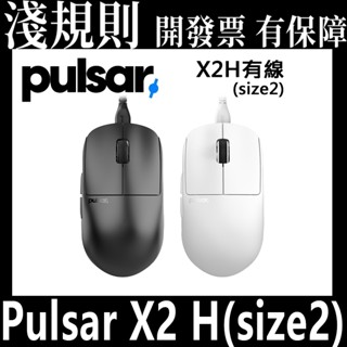 淺規則 Pulsar X2 H 有線滑鼠 黑色白色 X2H (size2) 51g輕量 可自訂按鍵巨集 PAW3395
