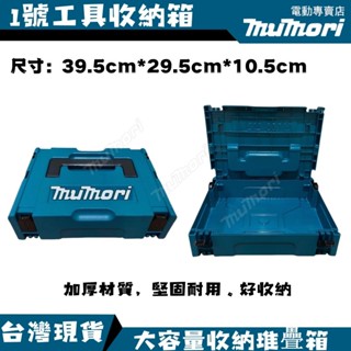 【6H出貨】牧田款工具箱 堆疊工具箱 材料箱 1號工具箱 2號工具箱 電工箱 螺絲收納盒 大工具箱 折疊工具箱
