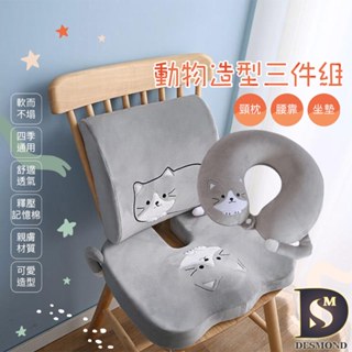 【岱思夢】動物造型記憶U型護頸枕 護背腰靠墊 坐墊 護頸美臀護腰 塑型釋壓 靠墊 椅墊 腰墊 旅行 辦公室 車用坐墊