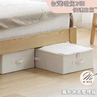 扁形床底整理箱 <臺灣現貨免運-24H出貨> 手提收納箱 拉鏈收納盒 衣櫃 換季被子收納 防塵袋 大容量 收納箱
