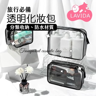 【LAVIDA嚴選】透明化妝包 化妝包 化妝收納包 旅行收納包 防水包 收納包 收納袋 防水袋 透明包 分裝 防水收納袋