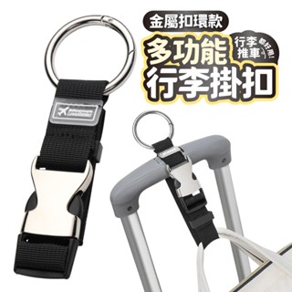 多功能行李掛扣 行李箱掛扣 行李掛帶 行李掛扣 行李綁帶 拉桿掛扣 嬰兒車掛勾