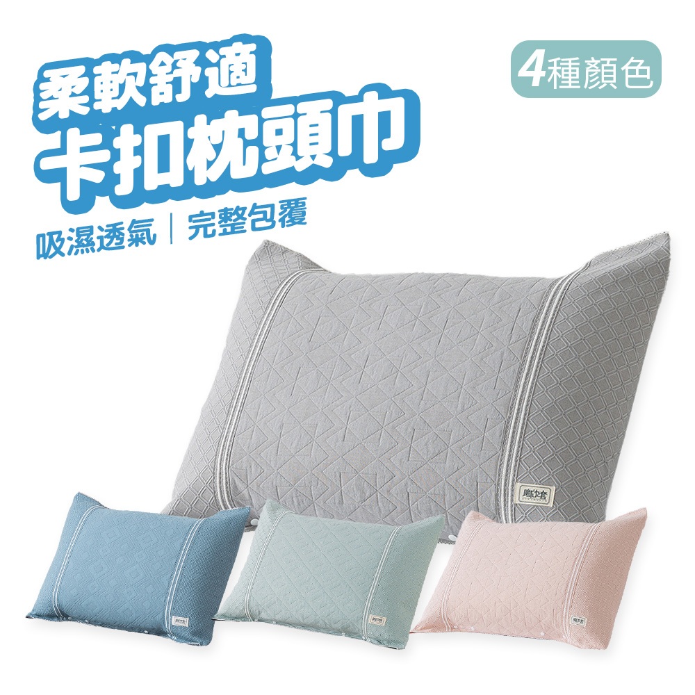 壓扣枕巾 卡扣式三層紗枕巾 卡扣枕頭巾 吸汗枕巾 枕套 枕頭套 枕巾 保潔枕巾