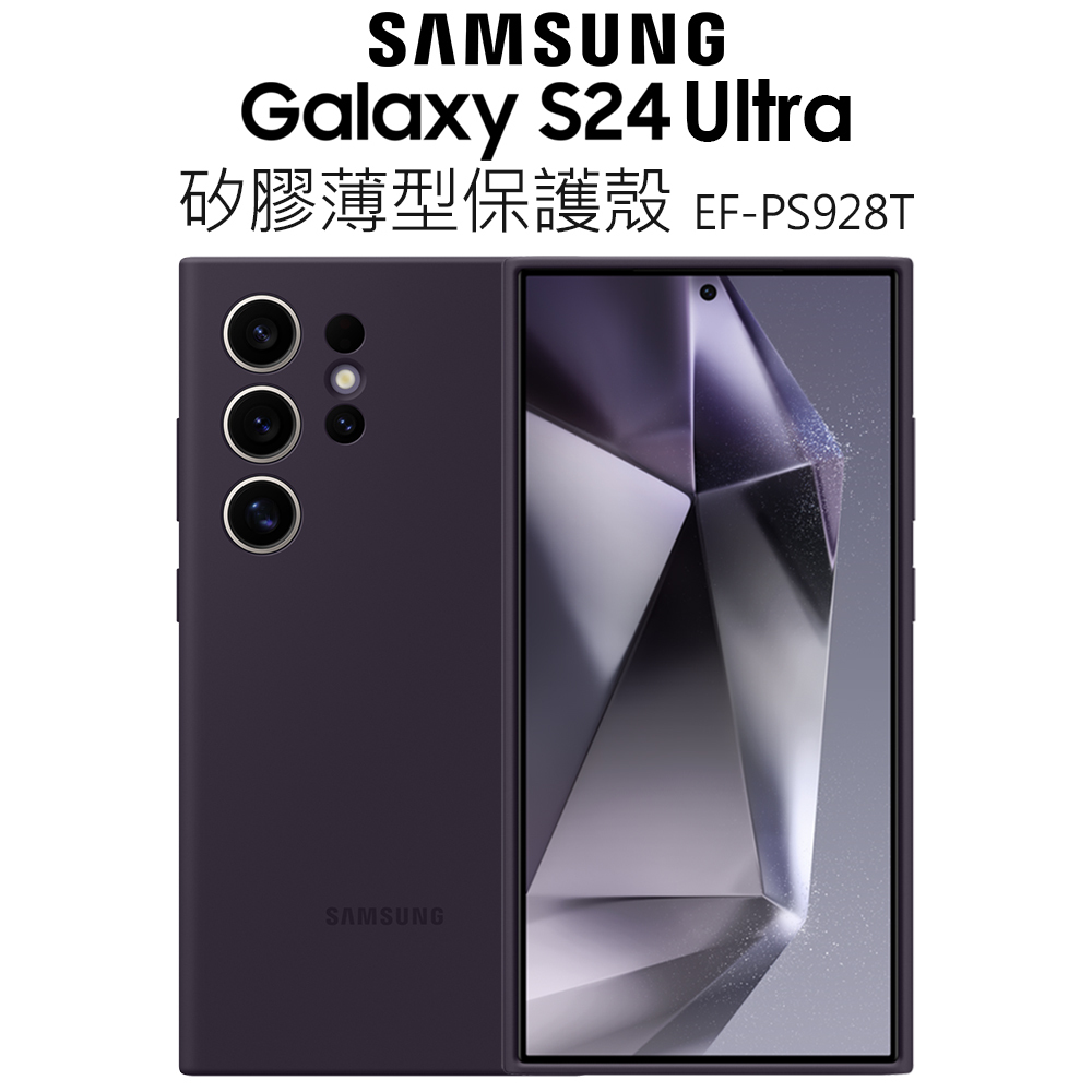 Samsung Galaxy S24 Ultra 矽膠薄型保護殼｜原廠｜EF-PS928T｜台灣公司貨｜三星