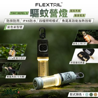 FLEXTAIL TINY REPELLER S 驅蚊營燈 露營燈 led 燈 照明燈 行動電源 擺攤燈 露營 逐露天下